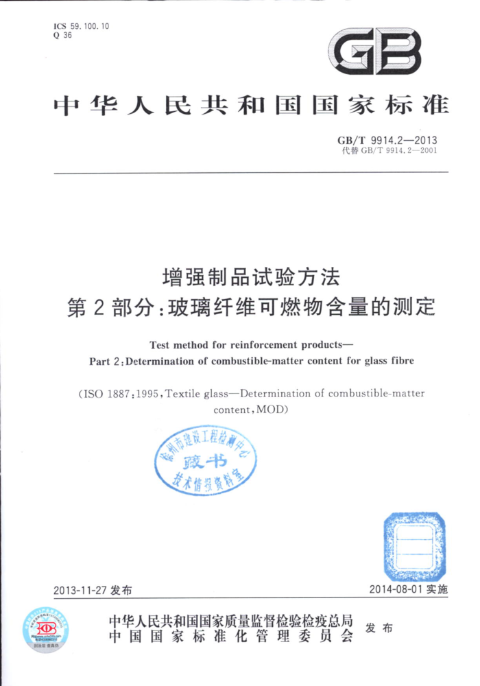 GB/T 9914.2-2013 增强制品试验方法 第2部分:玻璃纤维可燃物含量的测定