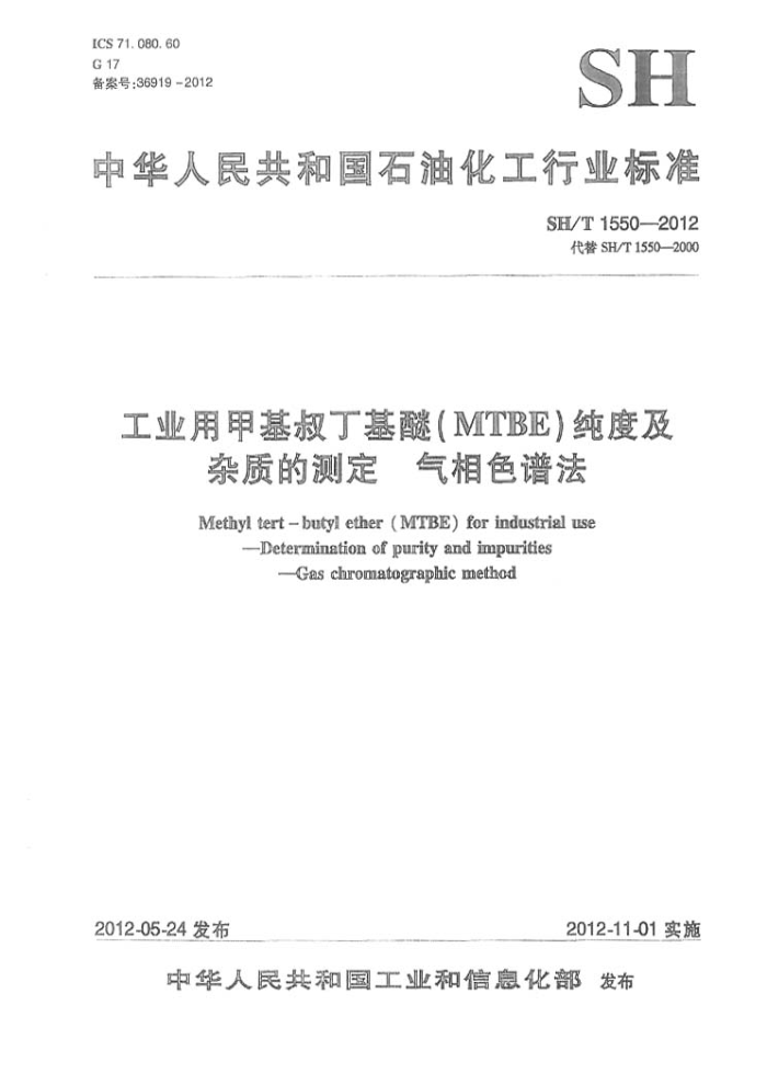SH/T 1550-2012 工业用甲基叔丁基醚(MTBE)纯度及杂质的测定 气相色谱法