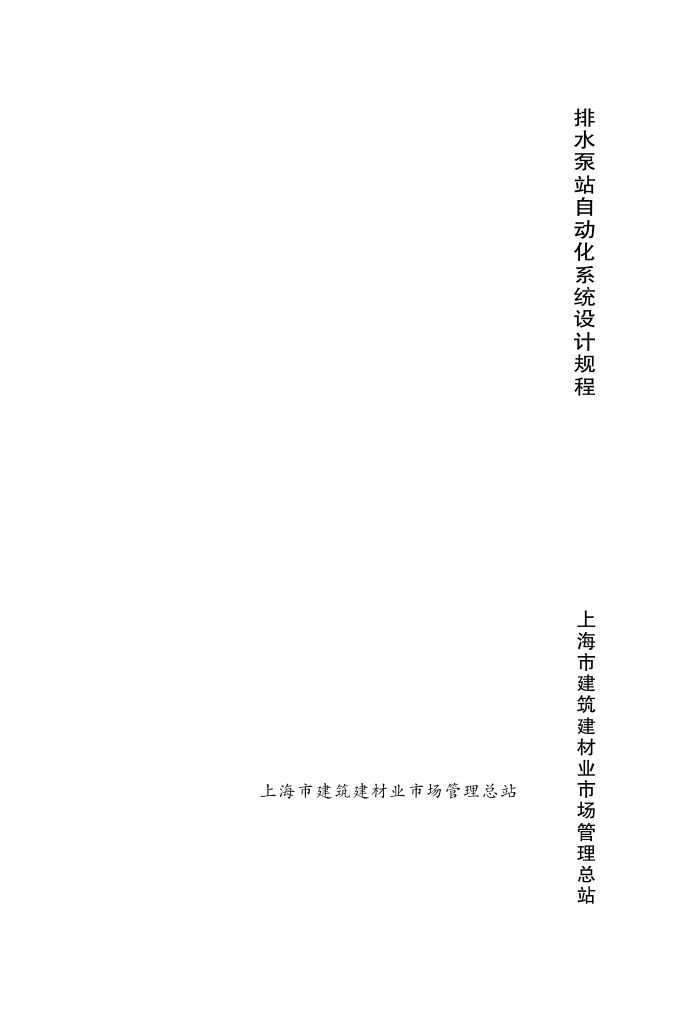 DG/TJ08-2124-2013 排水泵站自动化系统设计规程
