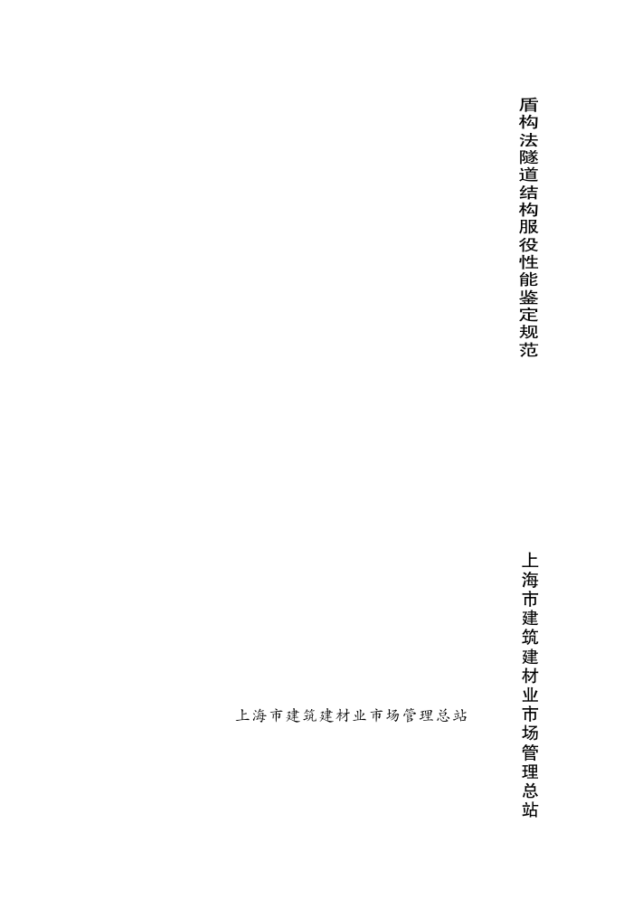 DG/TJ08-2123-2013 盾构法隧道结构服役性能鉴定规范