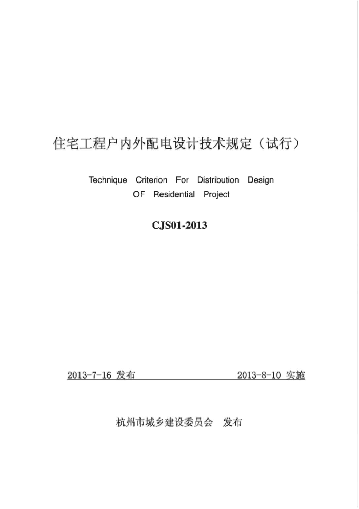 CJS 01-2013 住宅工程户内外配电设计技术规定(试行)