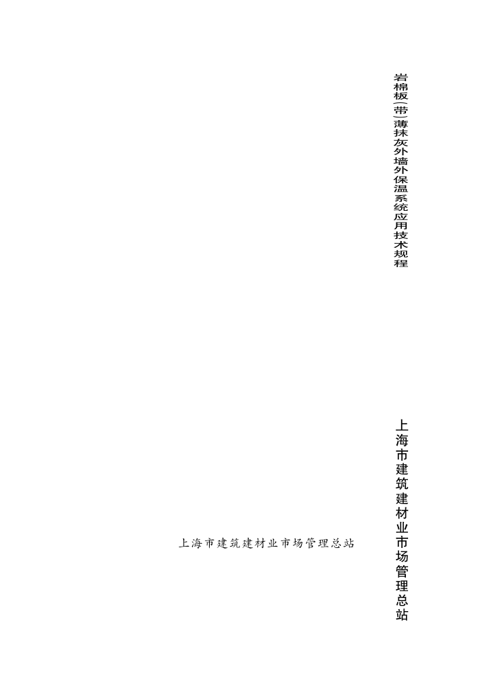 DG/TJ08-2126-2013 岩棉板(带)薄抹灰外墙外保温系统应用技术规程