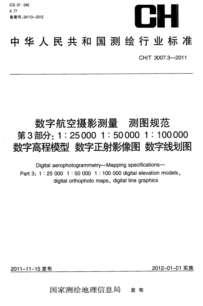 CH/T 3007.3-2011 ֺӰ ͼ淶 3֣125000 150000 1100000 ָ߳ģ Ӱͼ ߻ͼ