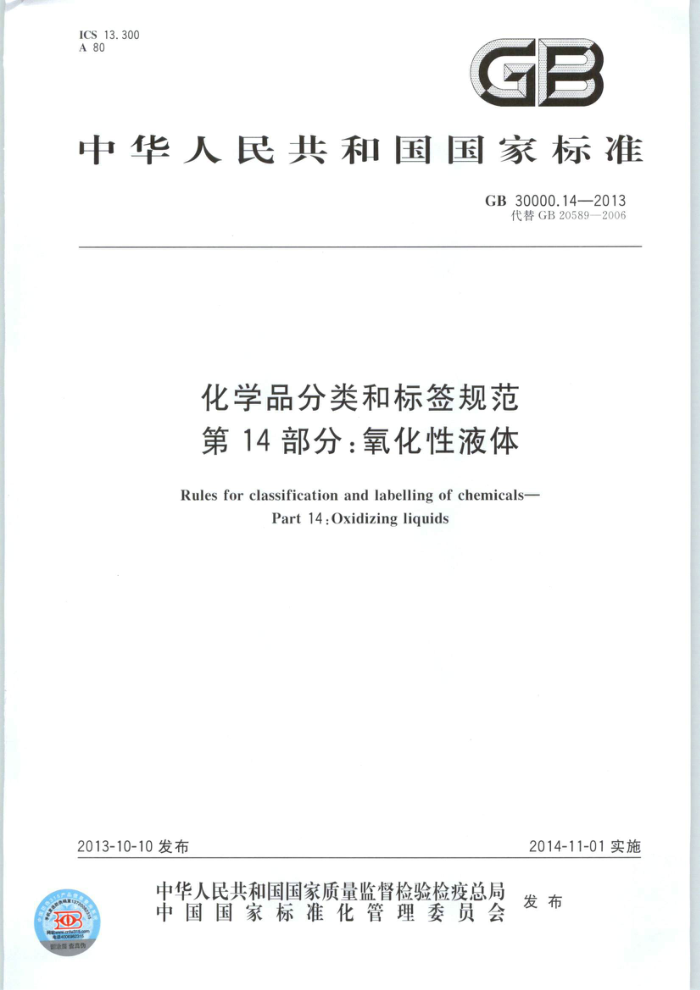 GB 30000.14-2013 化学品分类和标签规范 第14部分:氧化性液体