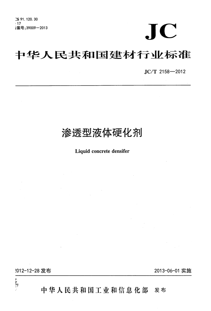 JC/T 2158-2012 渗透型液体硬化剂