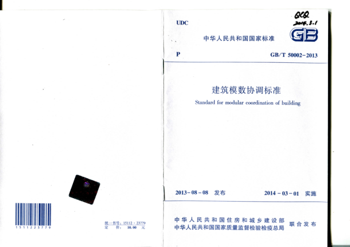 GB/T 50002-2013 建筑模数协调标准