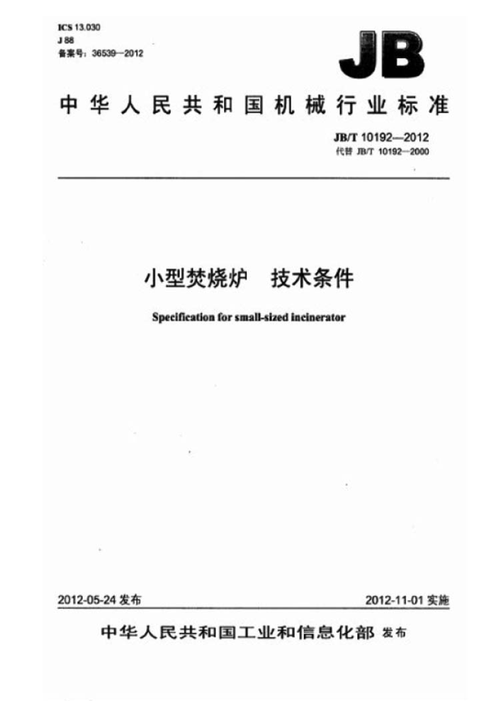JB/T 10192-2012 小型焚烧锅炉 技术条件