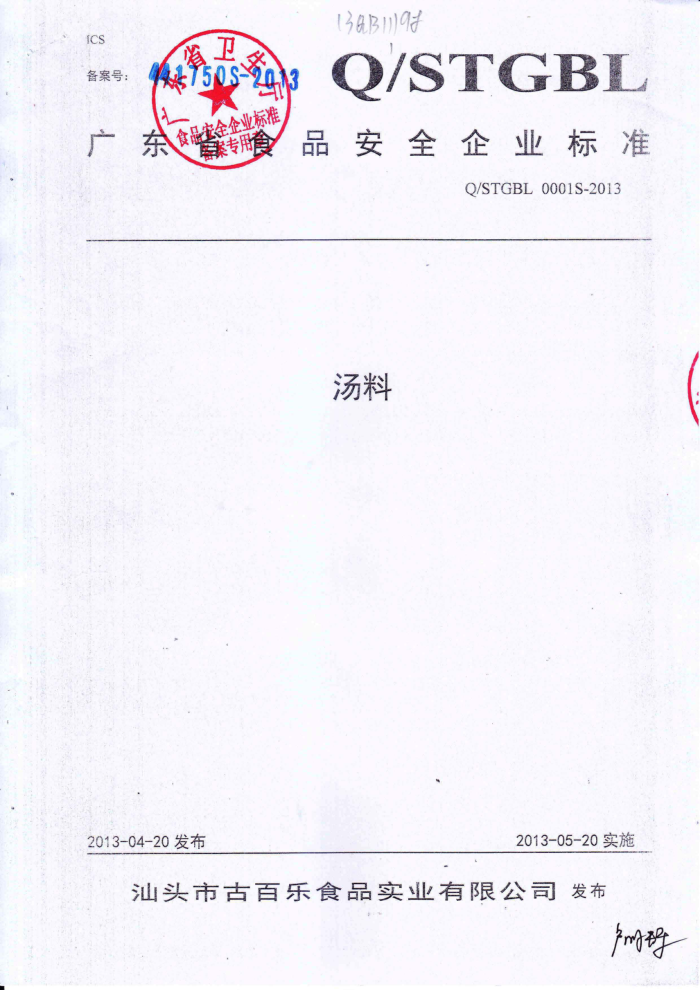 Q/STGBL 0001S-2013 