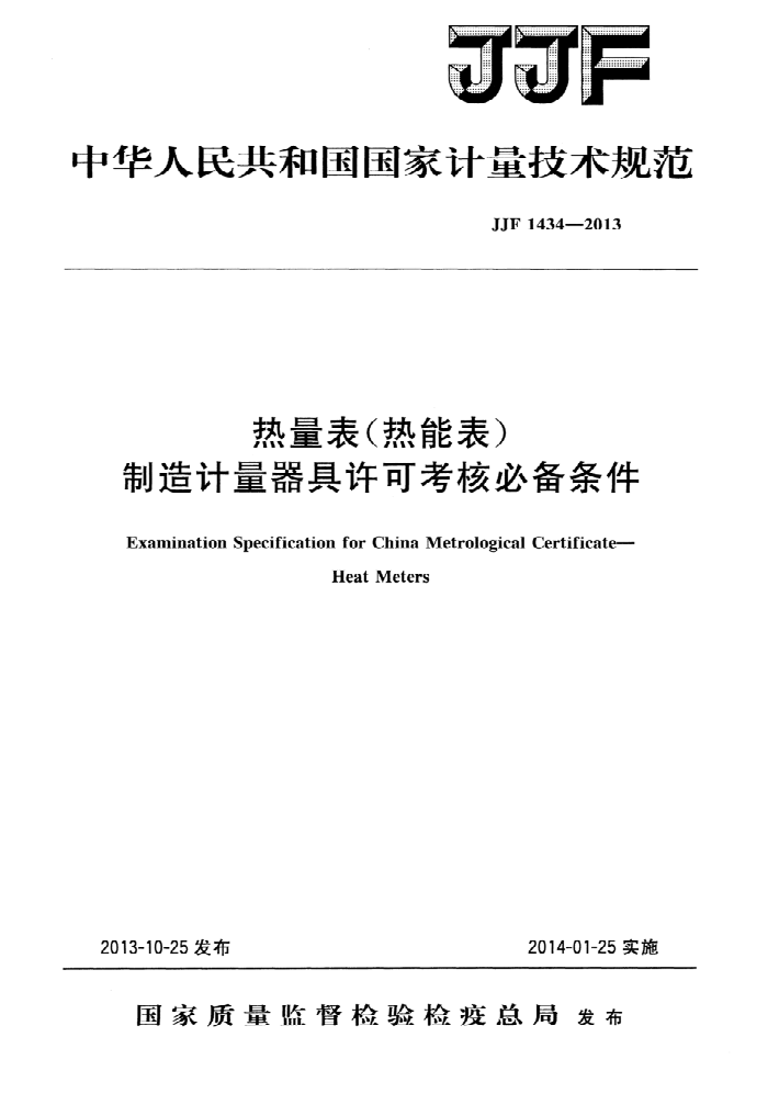 JJF 1434-2013 热量表(热能表)制造计量器具许可考核必备条件
