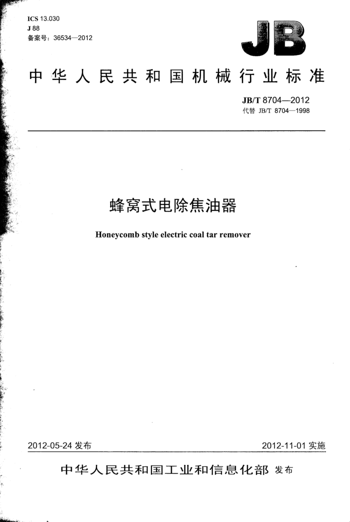 JB/T 8704-2012 蜂窝式电除焦油器