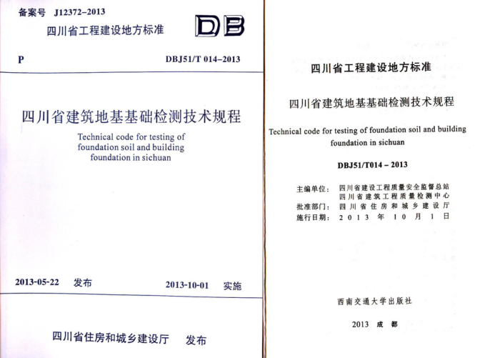 DBJ51/T 014-2013 四川省建筑地基基础检测技术规程