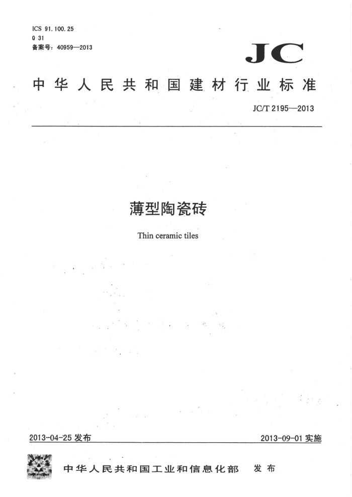 JC/T 2195-2013 薄型陶瓷砖