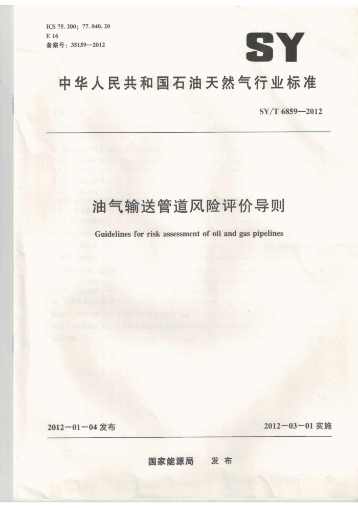 SY/T 6859-2012 油气输送管道风险评价导则