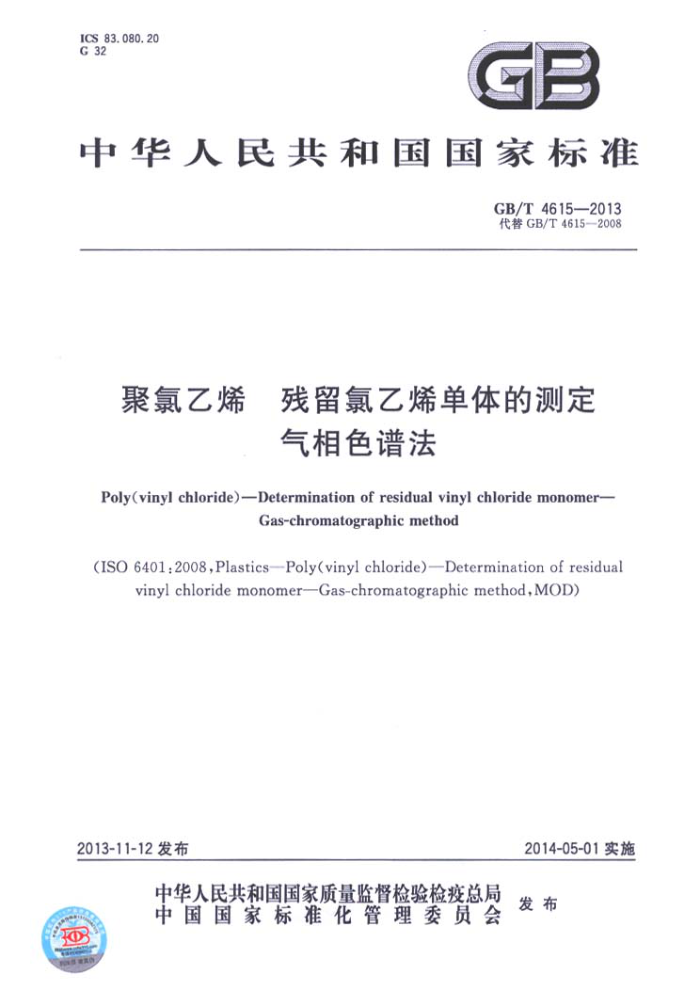 GB/T 4615-2013 聚氯乙烯 残留氯乙烯单体的测定 气相色谱法