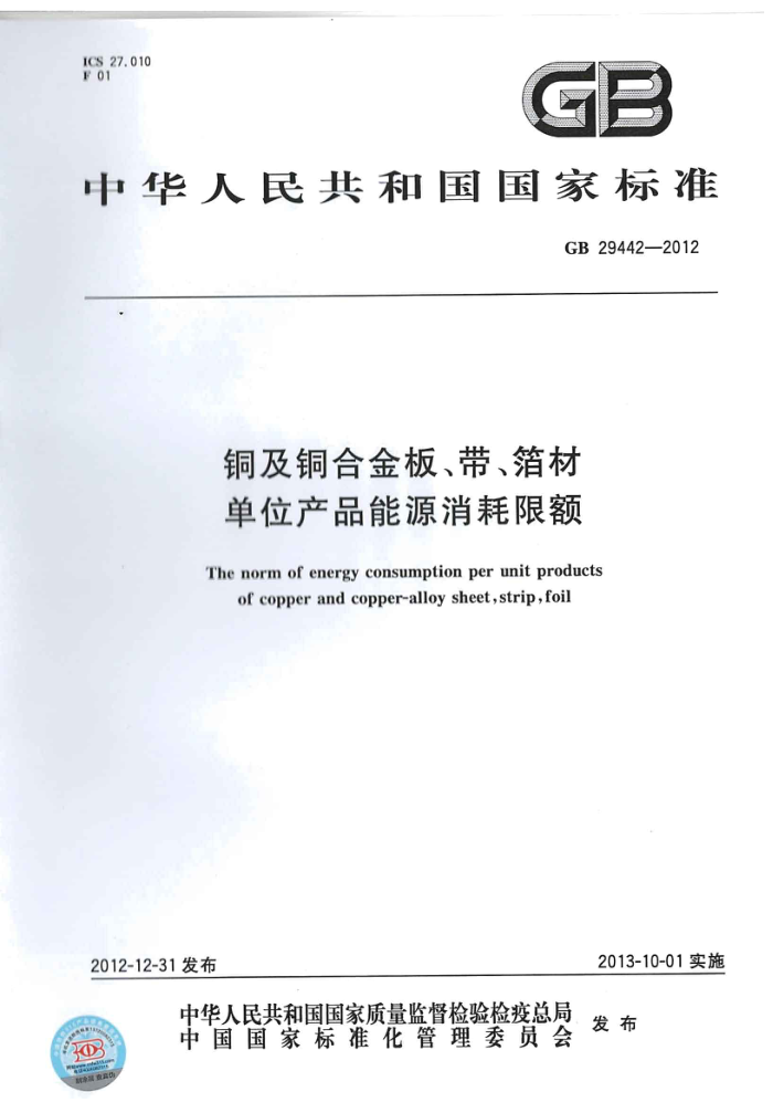 GB 29442-2012 铜及铜合金板、带、箔材单位产品能源消耗限额