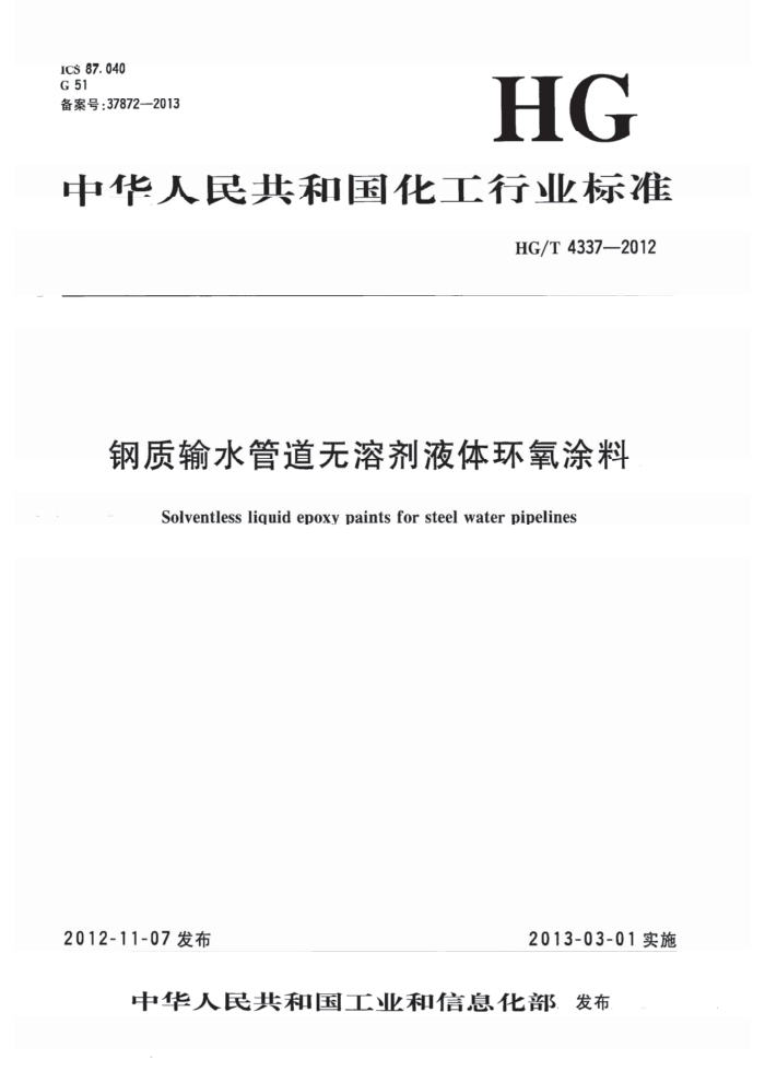 HG/T 4337-2012 钢质输水管道无溶剂液体环氧涂料