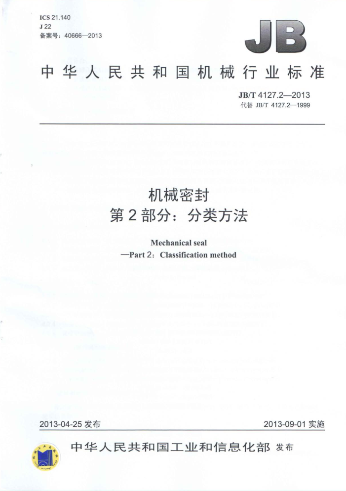 JB/T 4127.2-2013 机械密封 第2部分:分类方法