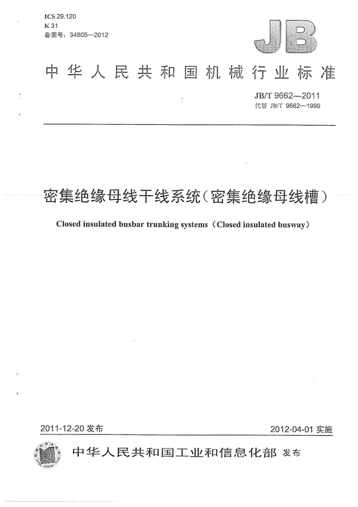 JB/T 9662-2011 密集绝缘母线干线系统(密集绝缘母线槽)