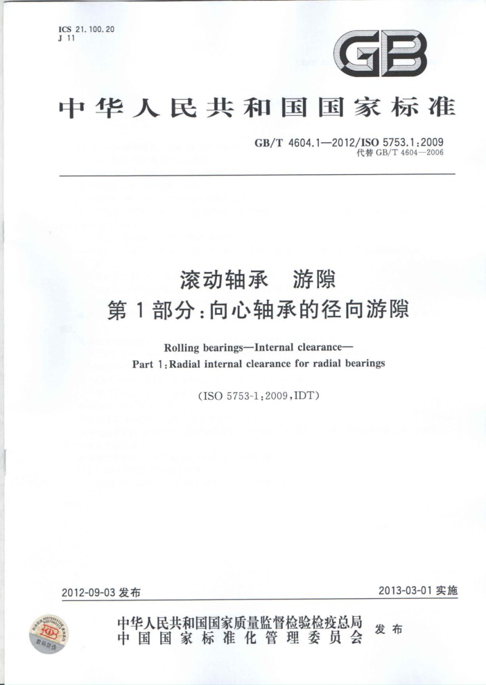 GB/T 4604.1-2012 滚动轴承 游隙 第1部分:向心轴承的径向游隙