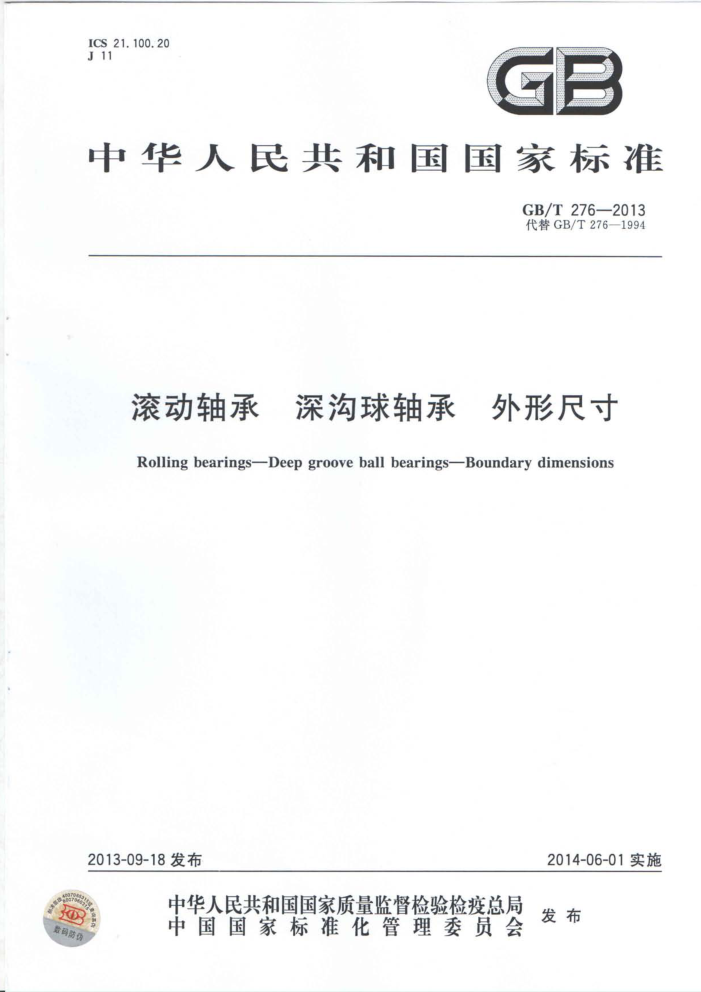 GB/T 276-2013 滚动轴承 深沟球轴承 外形尺寸