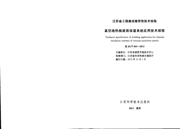 苏JG/T 063-2013 真空绝热板建筑保温系统应用技术规程