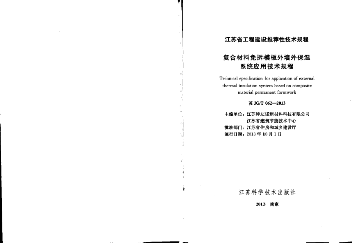苏JG/T 062-2013 复合材料免拆模板外墙外保温系统应用技术规程
