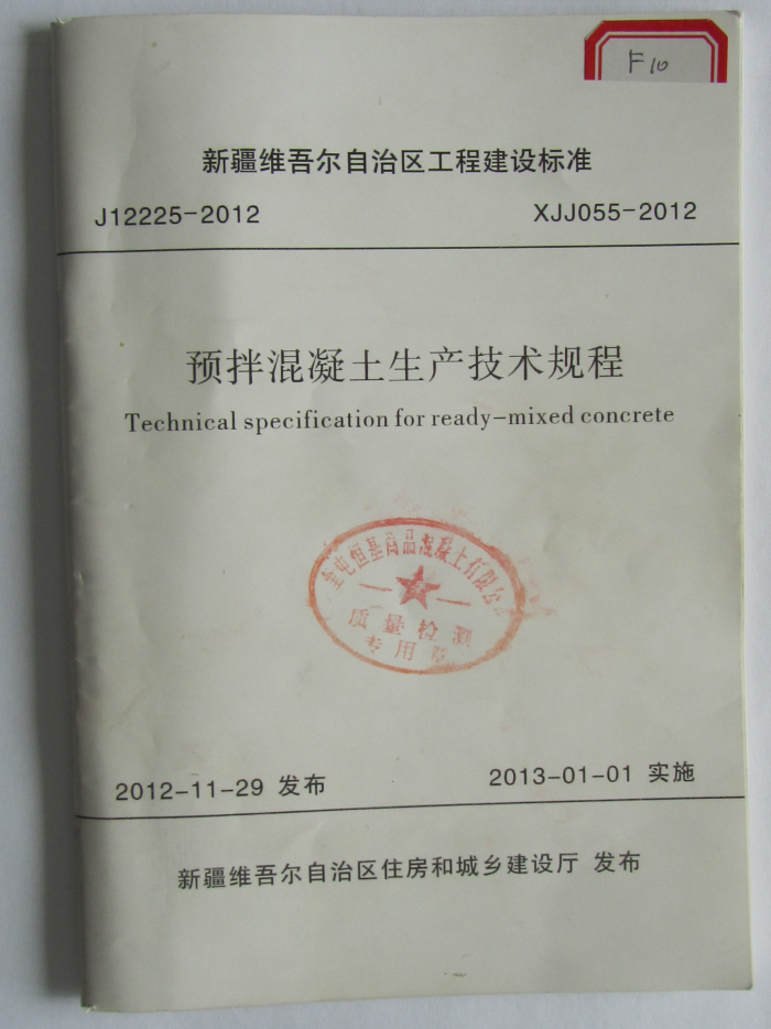 XJJ 055-2012 预拌混凝土生产技术规程