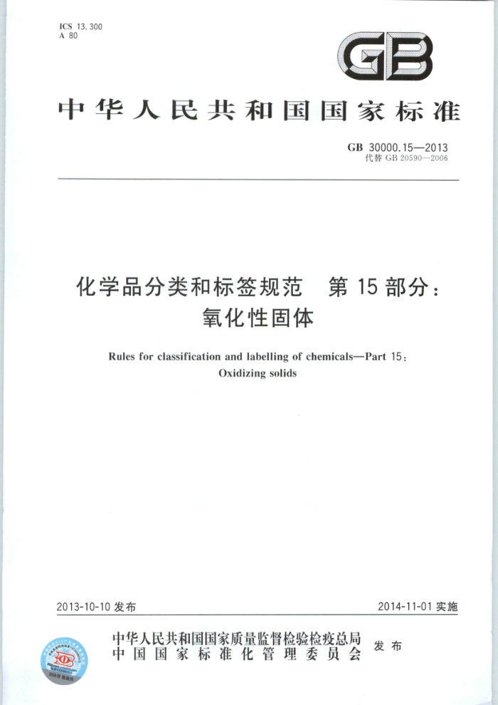 GB 30000.15-2013 化学品分类和标签规范 第15部分:氧化性固体