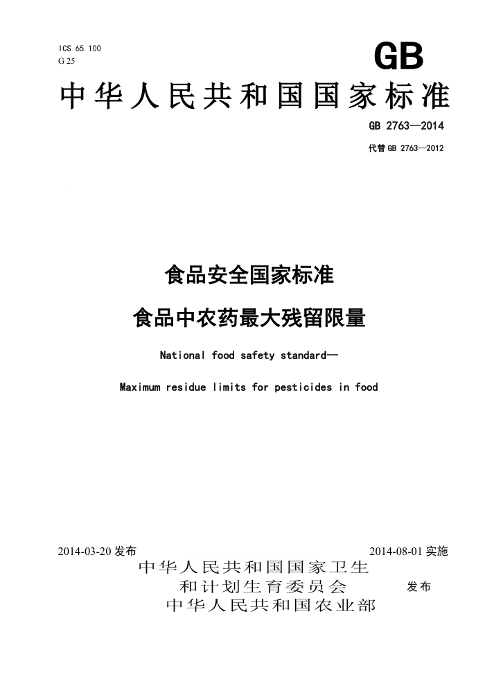 GB 2763-2014 ʳƷũҩ