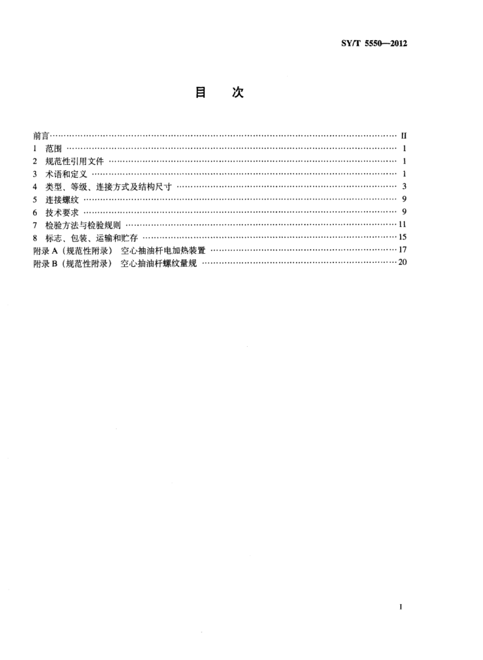 SY/T 5550-2012 空心抽油杆 (中文版+英文版)