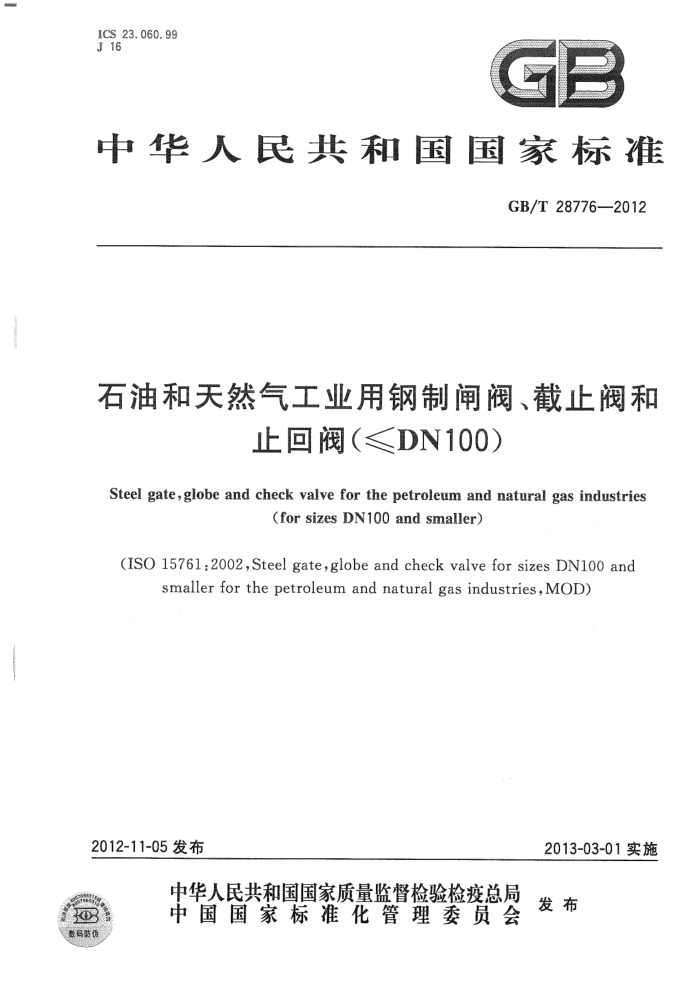 GB/T 28776-2012 石油和天然气工业用钢制闸阀、截止阀和止回阀(≤DN100)