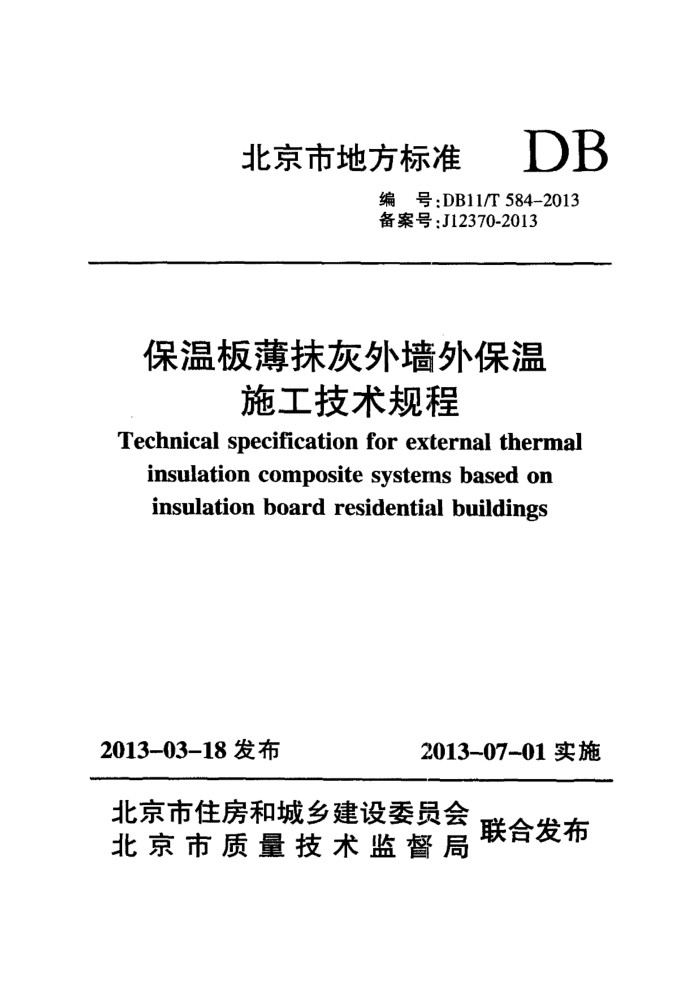 DB11/T 584-2013 保温板薄抹灰外墙外保温施工技术规程