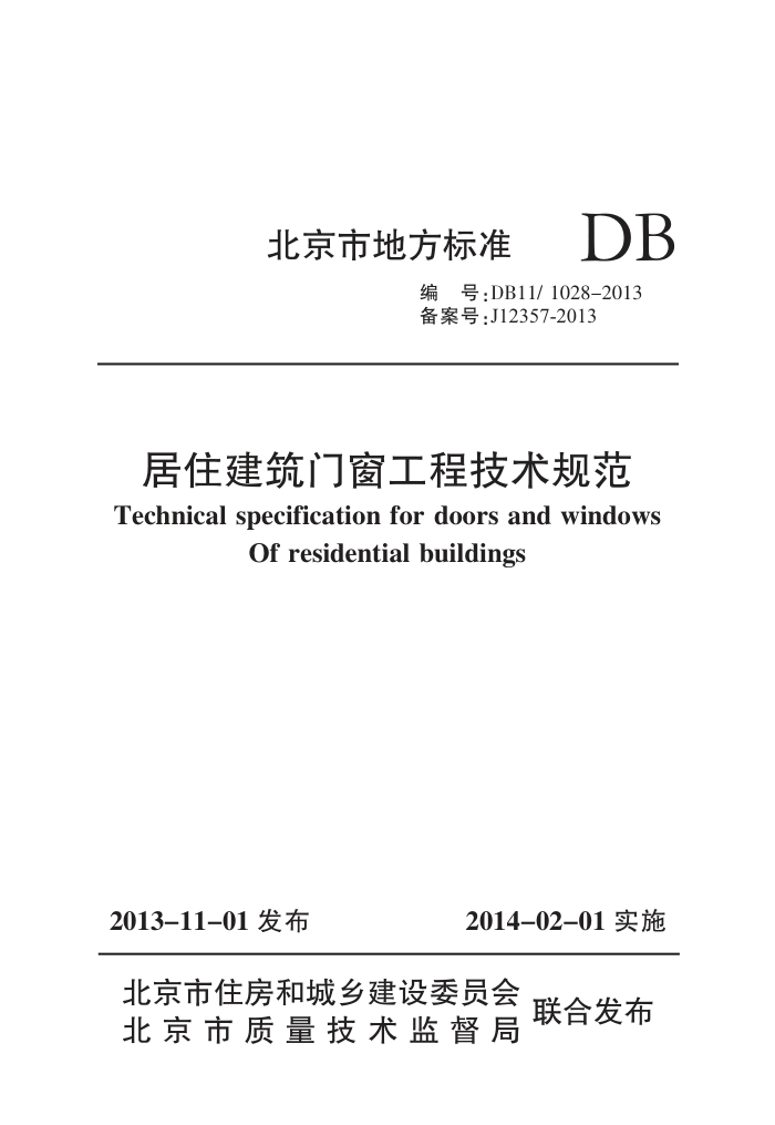 DB11/1028-2013 北京市居住建筑门窗工程技术规范