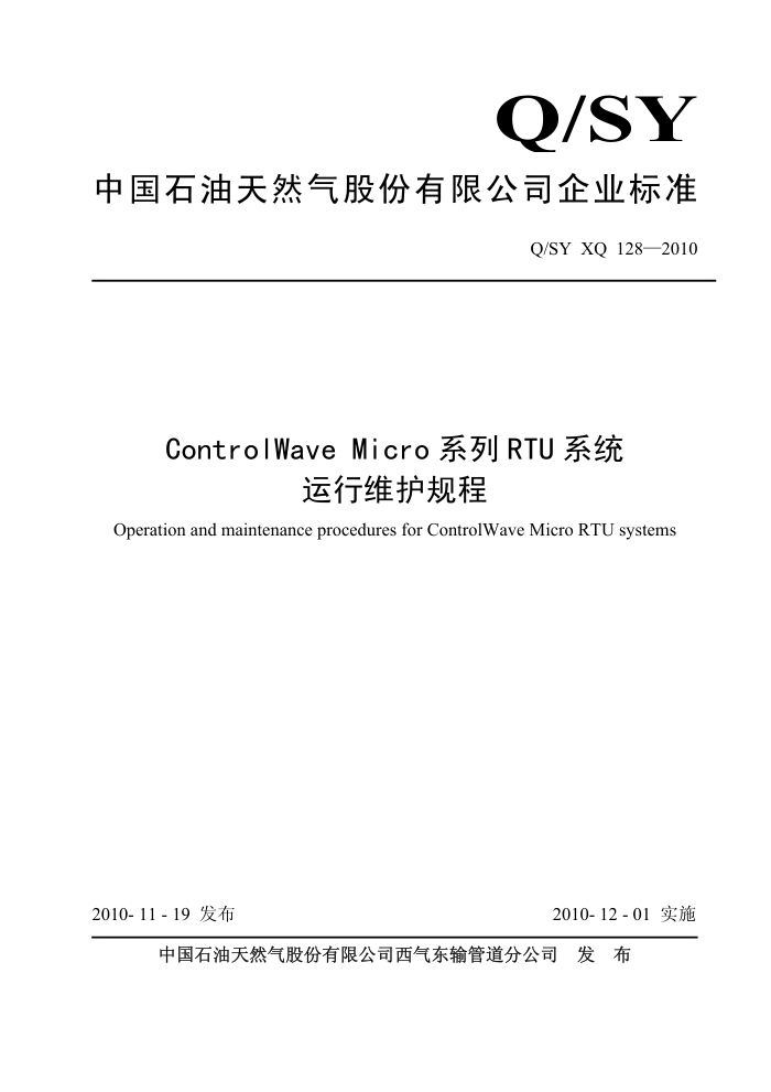 Q/SY XQ 128-2010 ControlWave Micro系列RTU系统运行维护规程