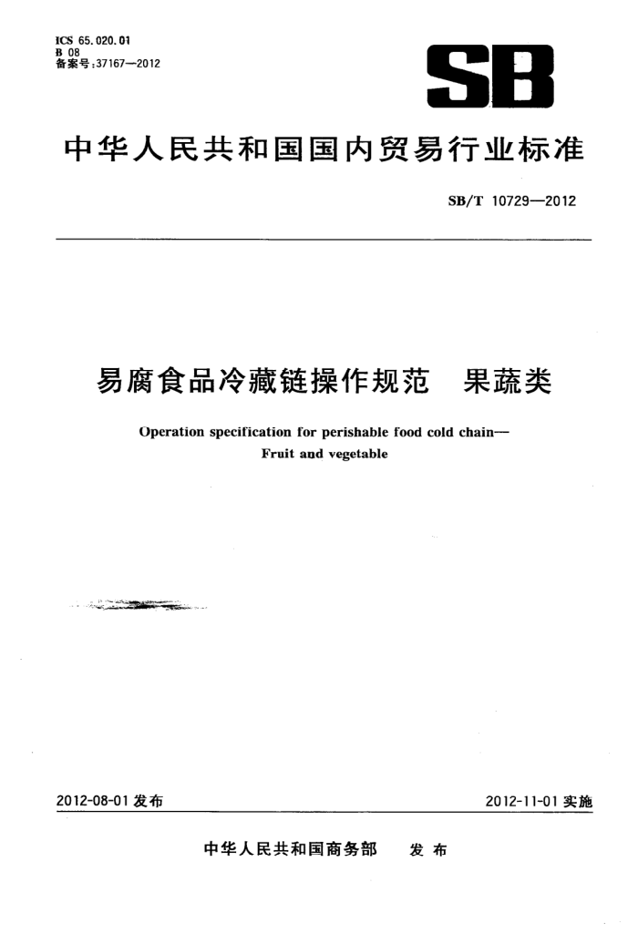 SB/T 10729-2012 ׸ʳƷ淶 