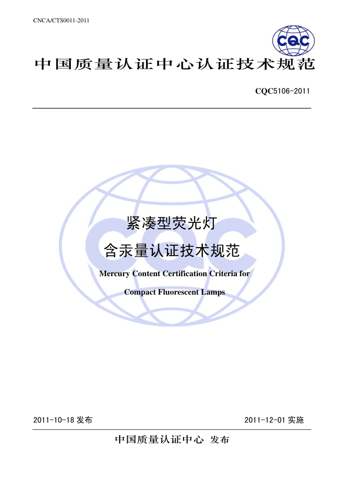 CQC5106-2011 ӫƺ֤淶