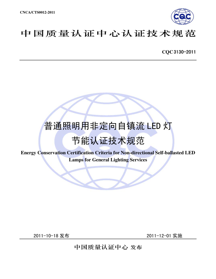 CQC3130-2011 ͨ÷ǶLEDƽ֤淶