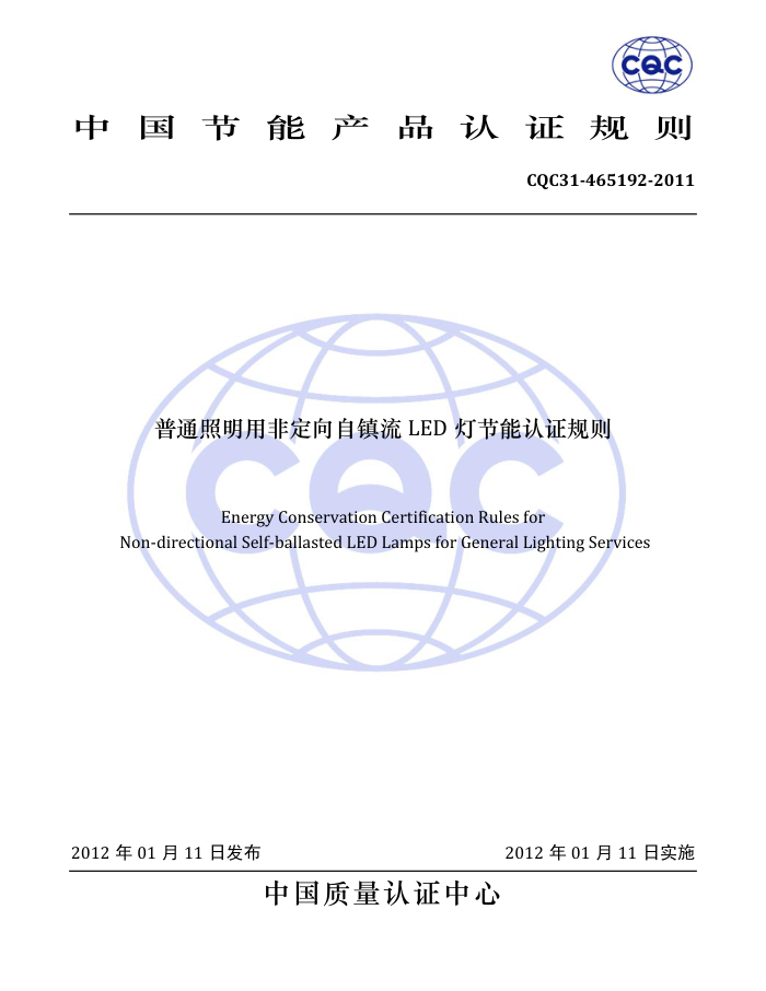 CQC31-465192-2011 ͨ÷ǶLEDƽ֤