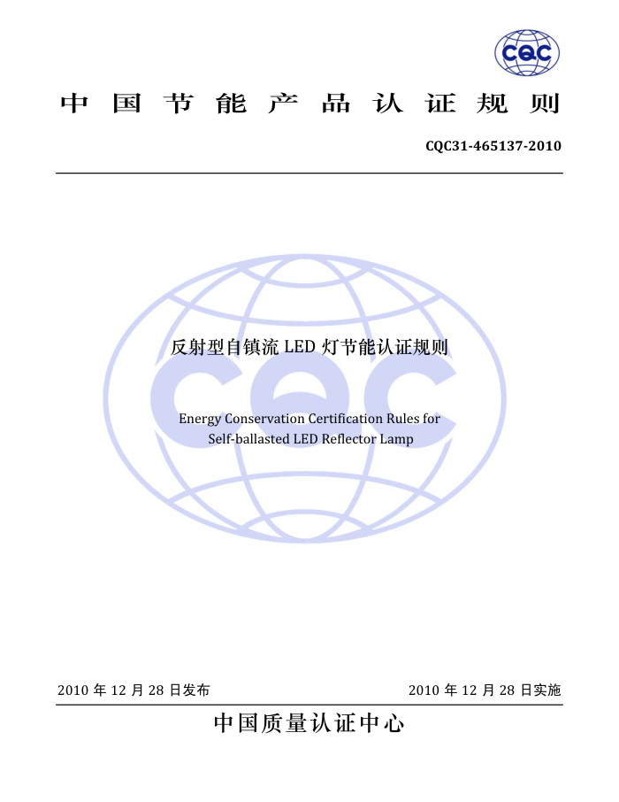 CQC31-465137-2010 LED ƽ֤