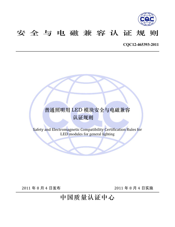 CQC12-465393-2011 ͨLEDģ鰲ȫż֤
