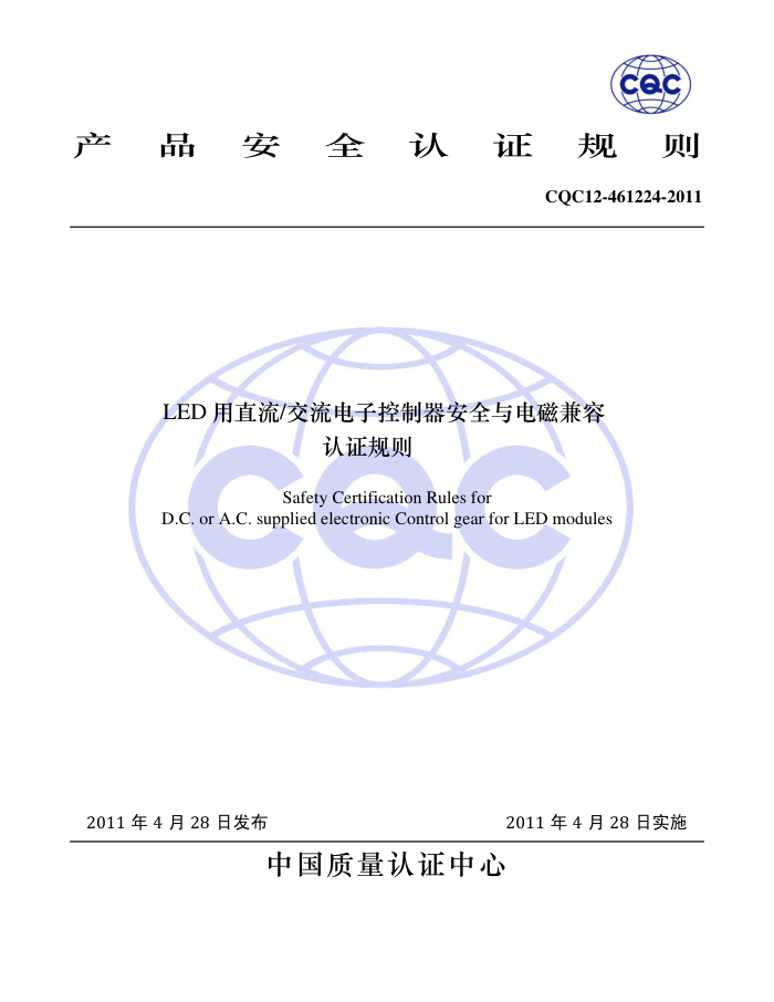 CQC12-461224-2011 LEDֱӿȫż֤