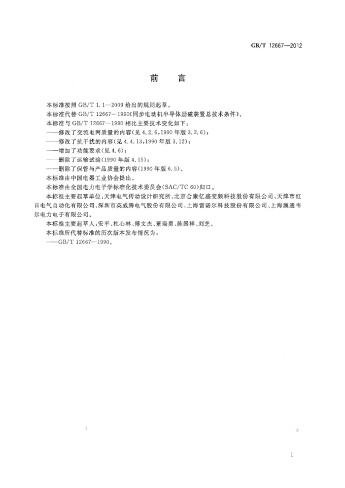 GB/T 12667-2012 ͬ綯뵼װܼ