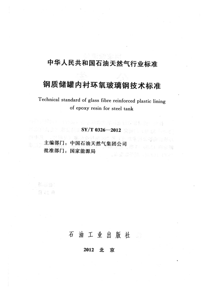 SY/T 0326-2012 钢质储罐内衬环氧玻璃钢技术标准