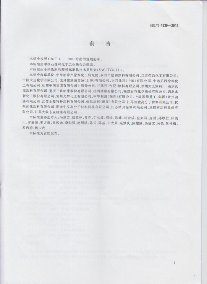 HG/T 4339-2012 工程机械涂料