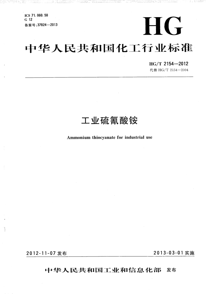 HG/T 2154-2012 工业硫氰酸铵