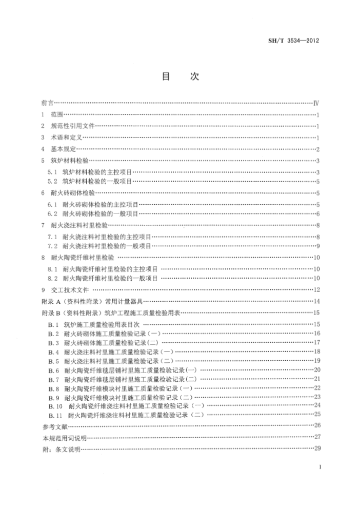 SH/T 3534-2012 石油化工筑炉工程施工质量验收规范