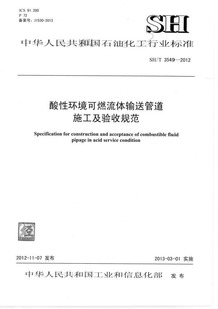 SH/T 3549-2012 酸性环境可燃流体输送管道施工及验收规范