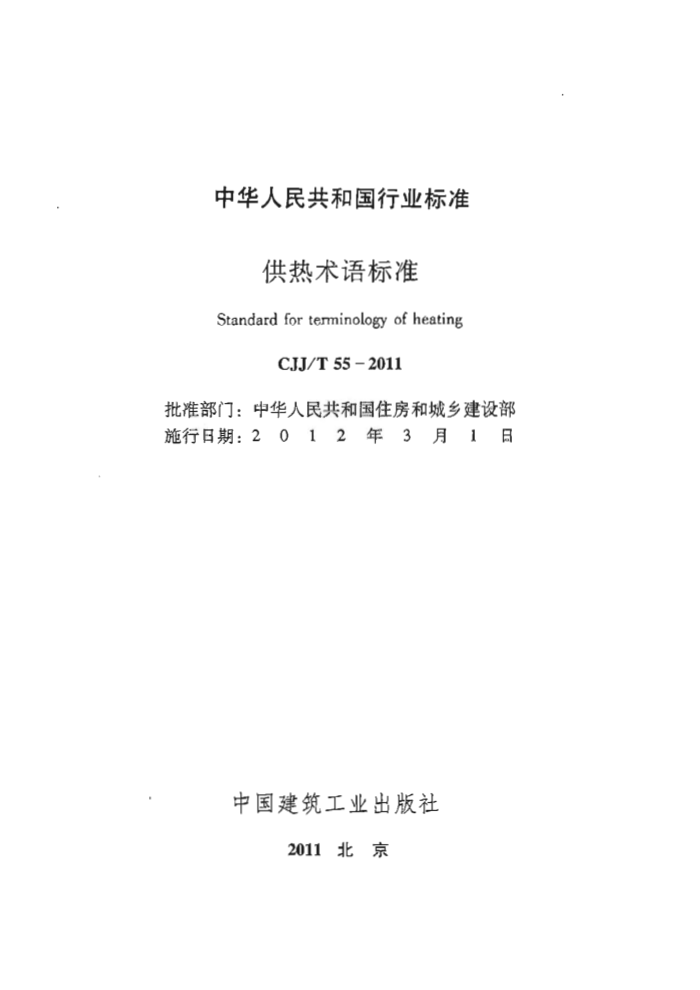 CJJ/T 55-2011 供热术语标准