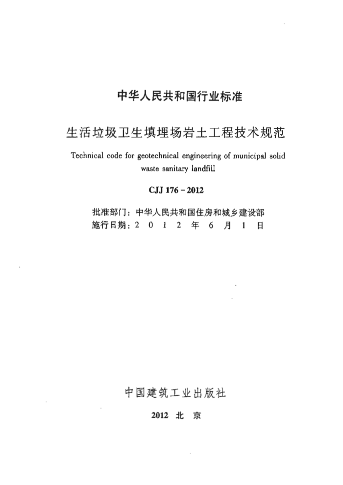 CJJ 176-2012 生活垃圾卫生填埋场岩土工程技术规范
