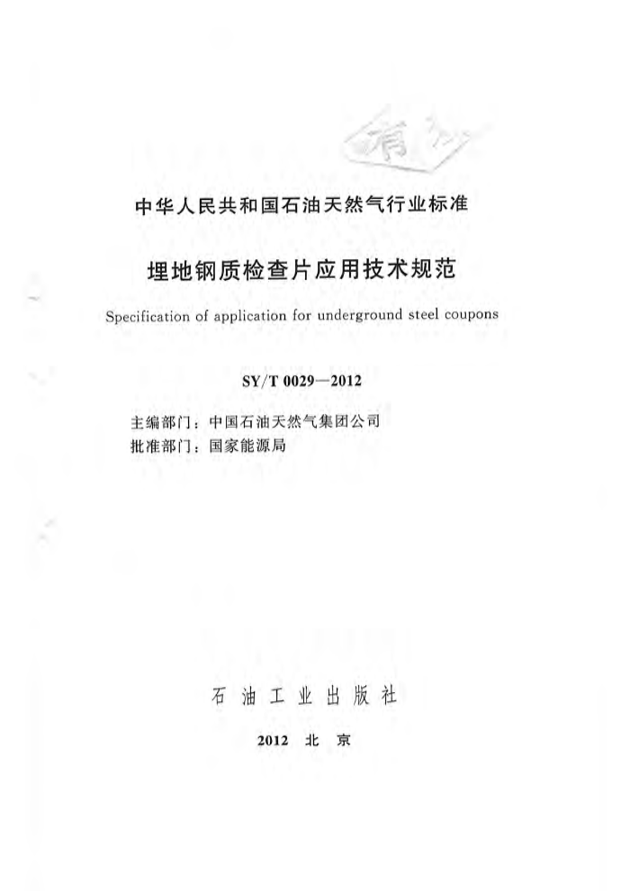 SY/T 0029-2012 埋地钢质检查片应用技术规范